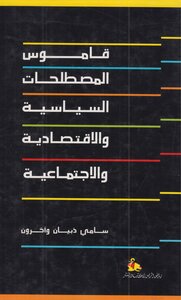 Dictionary Of Political - Economic And Social Terms - Sami Thebian And Others