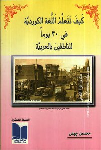 كيف تتعلم اللغة الكوردية في 30 يوما