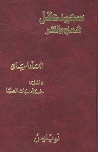 Saeed Akl..his Poetry And Prose..vol.1