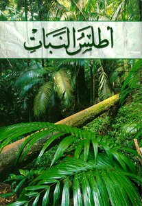 أطلس النبات