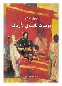 016 Diary Of A Deputy In The Countryside - Tawfiq Al-hakim