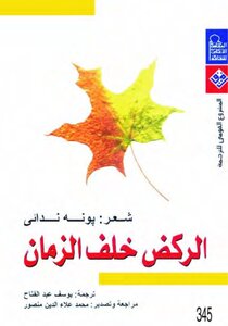 الركض خلف الزمان