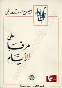 علي مرفأ الأيام تأليف أحلام مستغانم