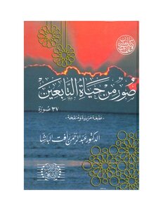 صور من حياة التابعين