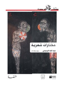 مختارات شعرية عبد الله البردوني