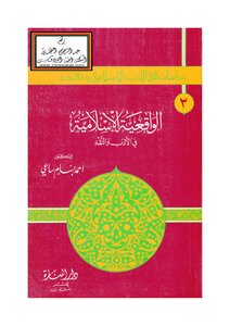 Islamic Realism In Literature And Criticism D. Ahmed Bassam Saei