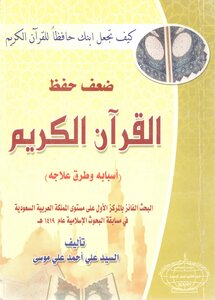 Weakness Of Memorizing The Holy Quran