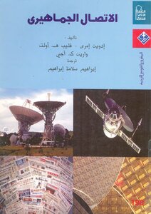 الاتصال الجماهيري