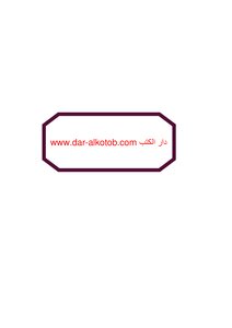 معجم الفاظ الحضارة و مصطلحات الفنون