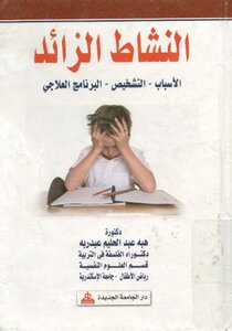 Excessive Activity (reasons - Diagnosis - Treatment Program)