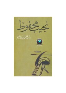 I Saw What The Sleeping Person Sees..a Collection Of Stories. Naguib Mahfouz
