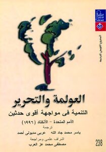 العولمة والتحرير
