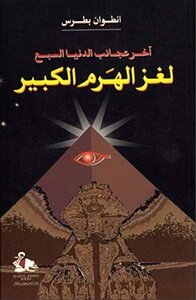 The Great Pyramid Mystery - Antoine Boutros