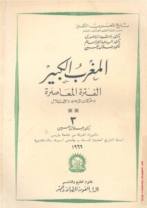 تاريخ المغرب الكبير من أقدم العصور حتى الوقت الحاضر- ج³