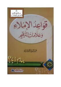 قواعد الإملاء وعلامات الترقيم