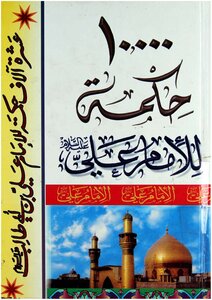 10 - 000 Wisdoms Of Imam Ali - Peace Be Upon Him