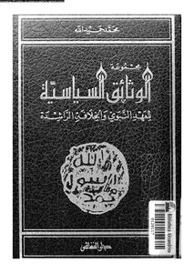 مجموعة الوثائق السياسية للعهد النبوى والخلافة الراشدة 2