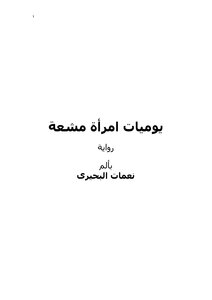 يوميات إمرأة مشعة