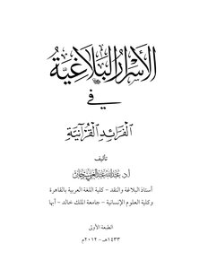 The Secrets Of Rhetoric In The Qur'anic Verses