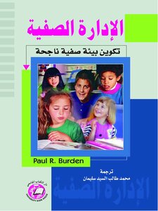 الإدارة الصفية تكوين بيئة صفية ناجحة