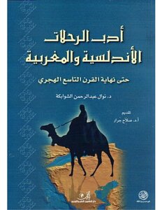 The Literature Of Andalusian And Moroccan Travels Until The End Of The Ninth Century Ah Nawal Abdul Rahman Al-shawabkeh