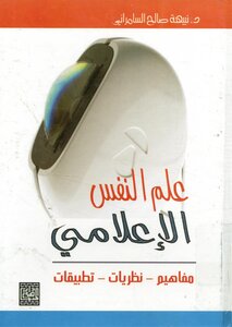 علم النفس الإعلامي مفاهيم نظريات تطبيقات