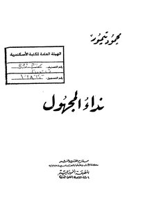The Call Of The Unknown Mahmoud Taymour