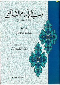 وصية الامام الشافعي