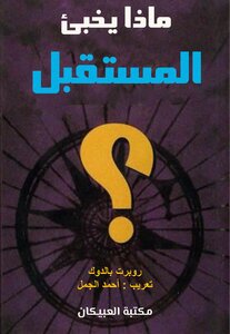 What Does The Future Hold - Robert Baldock