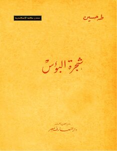 The Tree Of Misery - Taha Hussein