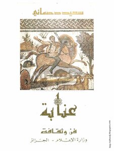 عنابة فن وثقافة