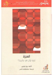 439 الهجرة . كيف تؤثر في عالمنا؟