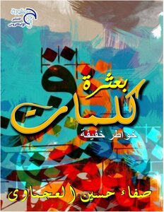 Thoughts Of Scattering Words By Safaa Hussein Al-ajmawi 2