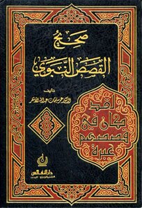 صحيح القصص النبوي عمر سليمان عبدالله الأشقر