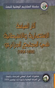 آثار السياسة الاستعمارية والاستيطانية في المجتمع الجزائري 1830~1954