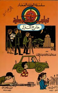 تجارب علمية للصغار خارج المنزل