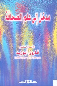 مدخل الى علم الصحافة