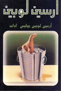 ارسين لوبين بوليس ادآب