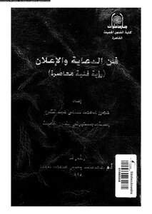 فن الدعاية و الاعلان