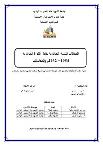 العلاقات الليبية الجزائرية خلال الثورة الجزائرية 1954 1962 م وانعكاساتها