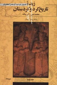 Zaida History Of Kurds And Kurdistan Muhammad Amin Zaki Beg 02
