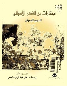 مختارات من الشعر الاسباني العصور