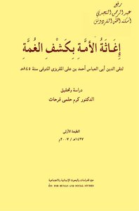 إغاثة الأمة بكشف الغمة . المقريزي