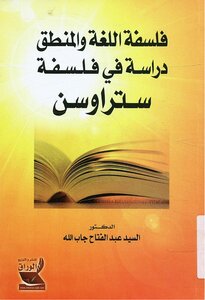 Philosophy Of Language And Logic - A Study In Straussin's Philosophy - Mr. Abdel-fattah Gaballah