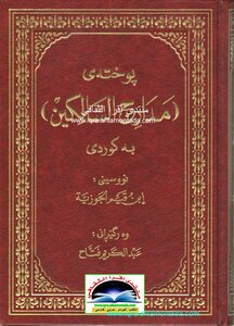 پوخته‌ی مدارج السالكین