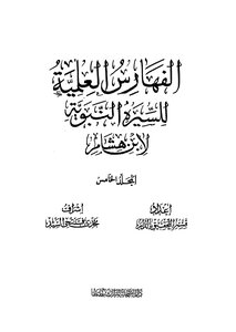 Biography of the Prophet peace be upon him to Abu Mohammed Abdul Malik Ibn Hisham