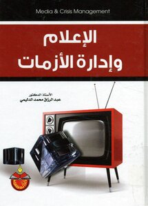 الاعلام و ادارة الازمات