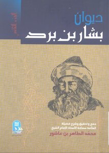 ديوان بشار بن برد - محمد الطاهر بن عاشور