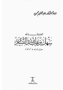 Sahel Bin Abdullah Al-tastari Abdel Halim Mahmoud