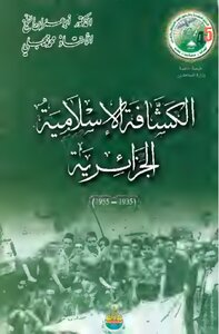 الكشافة الإسلامية الجزائرية 1935 – 1955